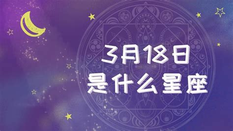 3月18是什麼星座|3月18日是什么星座 3月18日生日是什么星座